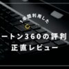 ノートン360は評判悪いからやめとけ【1年利用した経験者がデメリットを語る】