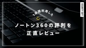 ノートン360は評判悪いからやめとけ【1年利用した経験者がデメリットを語る】