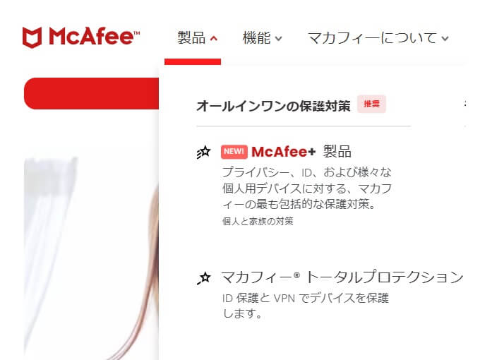 マカフィーの公式サイト