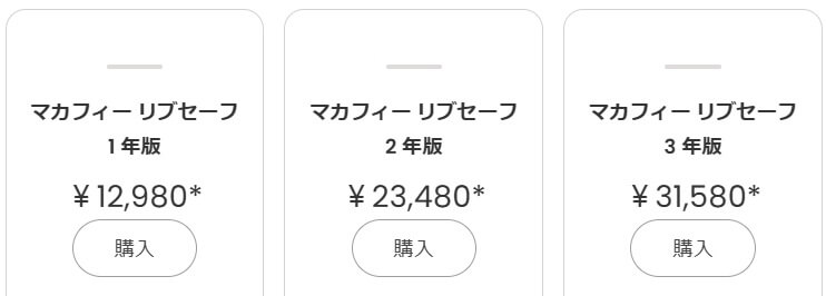 マカフィーリブセーフの料金プラン（標準価格）