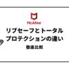 マカフィーリブセーフとトータルプロテクションの違いを徹底比較！