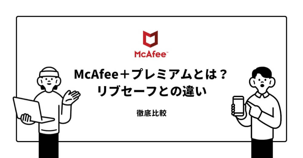 マカフィー＋プレミアムとは？リブセーフとの違いを徹底比較