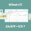 SiTestとは？GA4では分からない離脱理由を見える化できるヒートマップ・A/Bテストツールを徹底解説