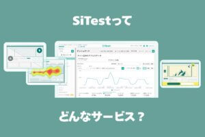 SiTestとは？GA4では分からない離脱理由を見える化できるヒートマップ・A/Bテストツールを徹底解説